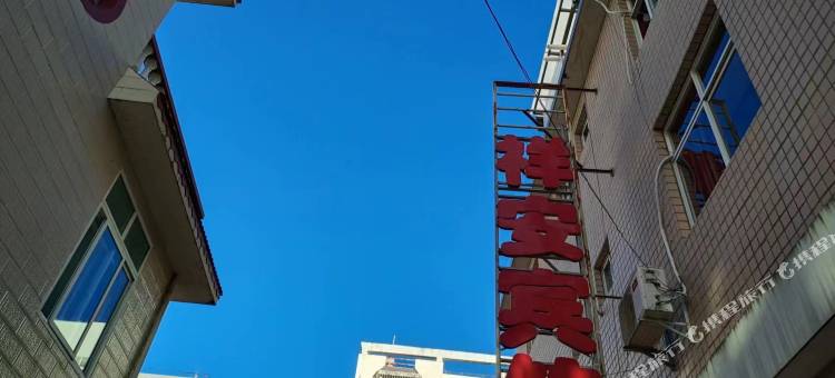 祥安宾馆(昌宁人民医院店)图片