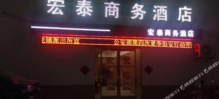 宏泰商务酒店图片
