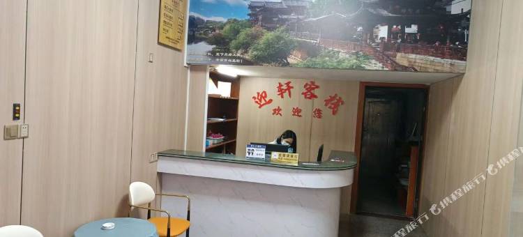 长汀迎轩客栈(客家八喜楼店)图片