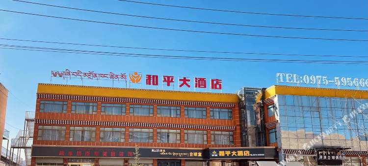 玛沁和平大酒店图片