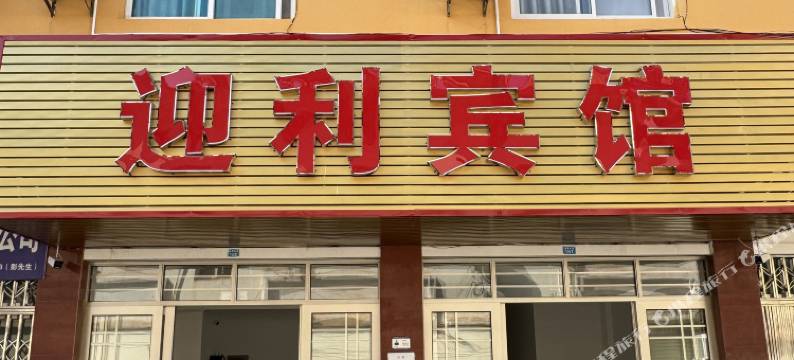 磨憨迎利宾馆图片