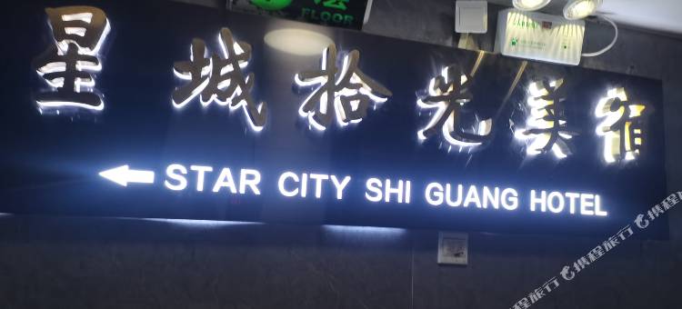 星城拾光美宿(五一广场地铁站8号口店)图片