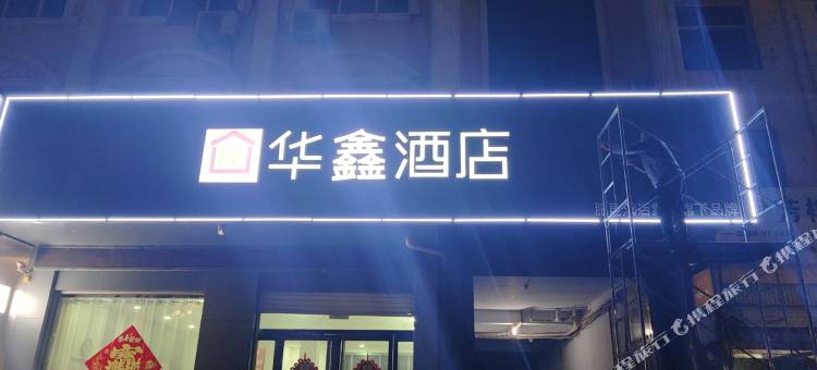 华鑫酒店(邯郸肥乡区政府井堂街店)图片