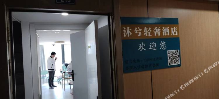 海宁黄湾沐兮轻奢酒店图片