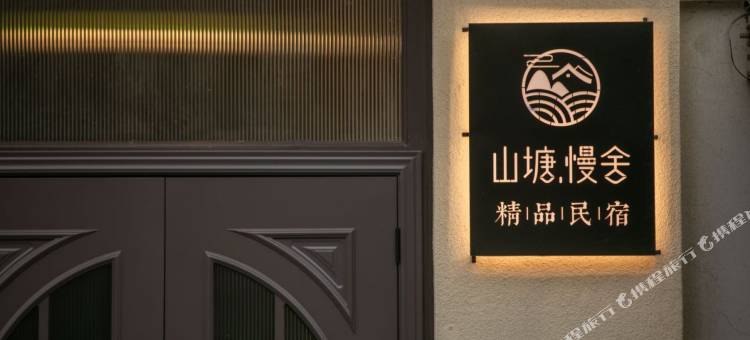 山塘·慢舍(苏州七里山塘景区店)图片