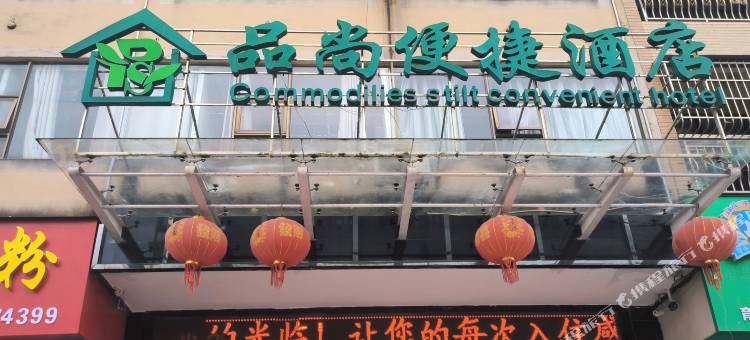 钦州品尚便捷酒店(北站店)图片