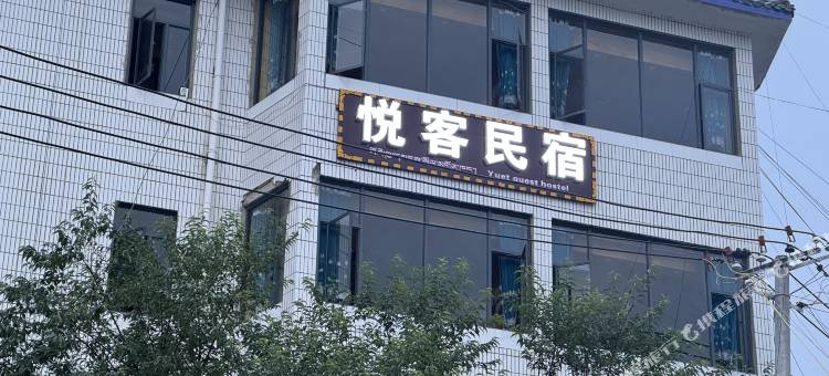 悦客民宿图片