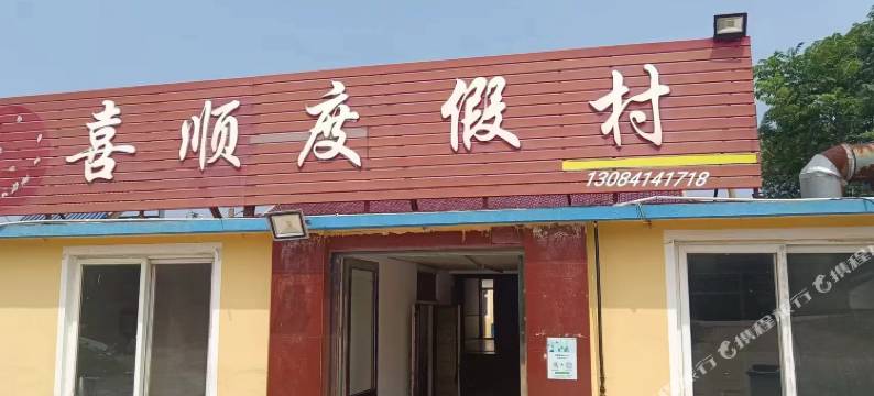 喜顺度假村图片