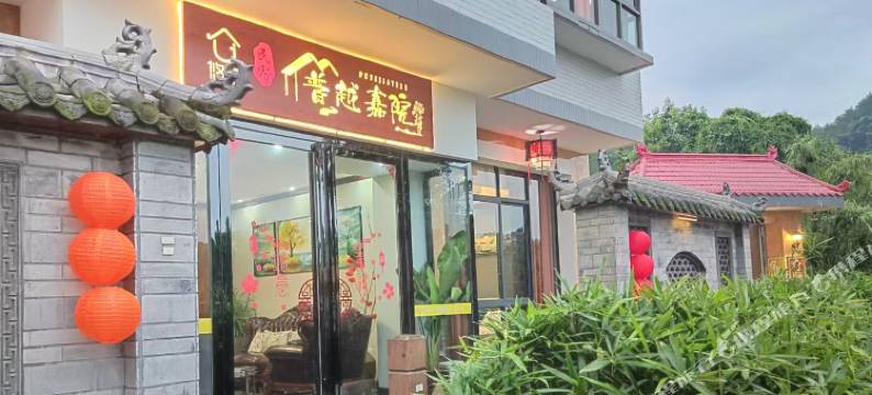 乐山普越嘉院民宿(乐山大佛景区店)图片