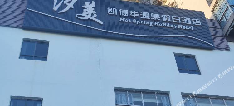 宜城凯德华假日酒店图片