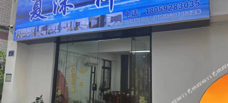 厦门夏沫.伴海民宿(会展中心黄厝沙滩店)图片