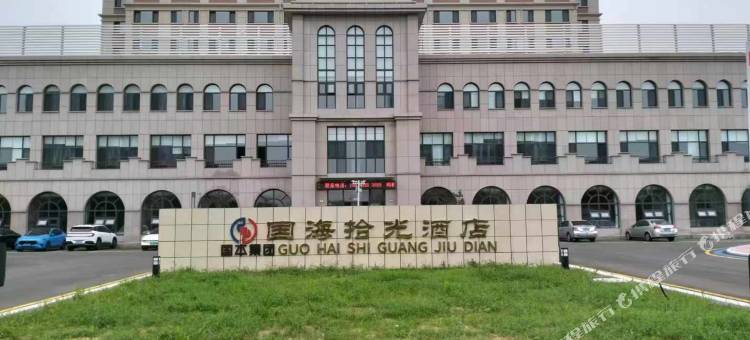 海阳国海拾光酒店图片
