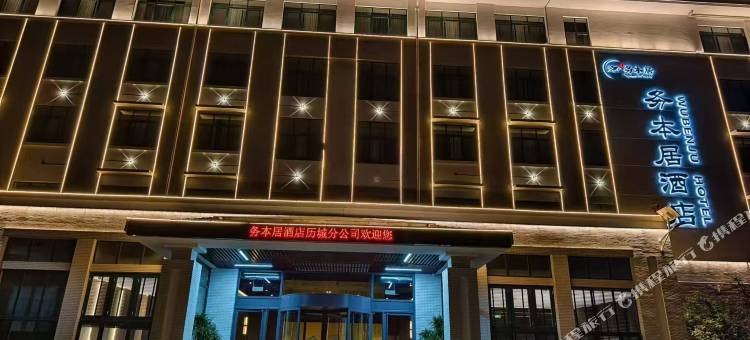 务本居酒店(护理职业学院店)图片