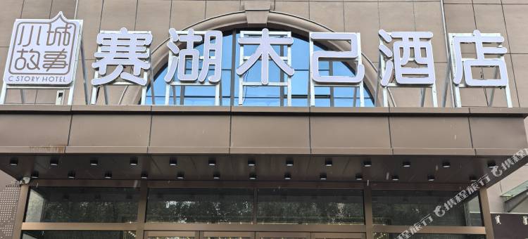 赛湖木己酒店(友好时代广场店)图片