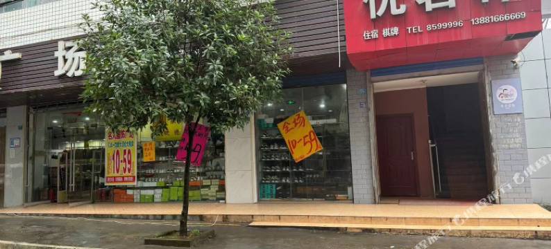 优茗轩宾馆图片