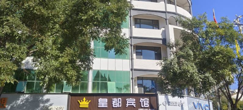 襄垣皇都宾馆图片