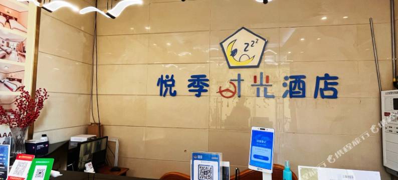 悦季时光酒店(泼水广场店)图片