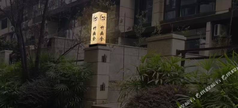 竹幽舍民宿(自贡职业技术学校店)图片