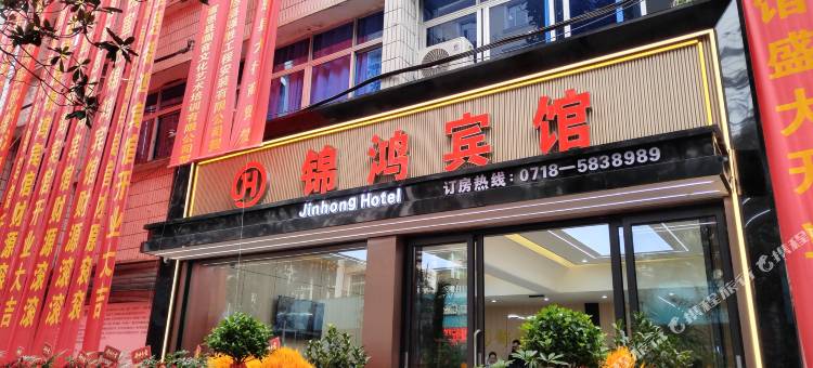 宣恩锦鸿宾馆图片