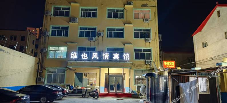 大名维也风情宾馆图片