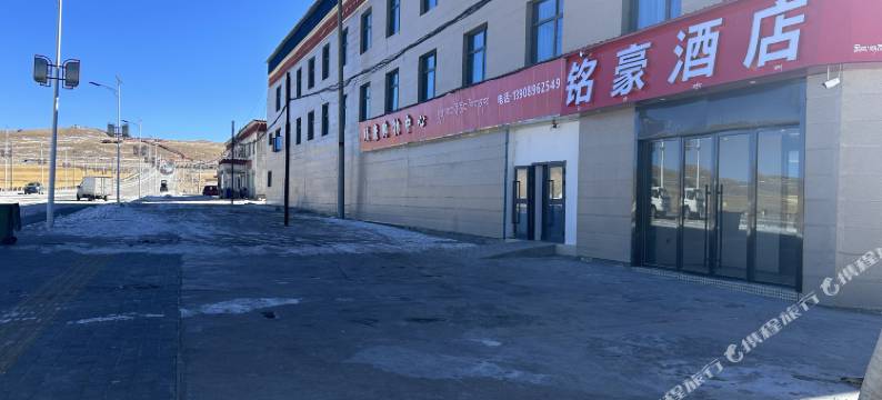 聂荣县铭豪酒店图片