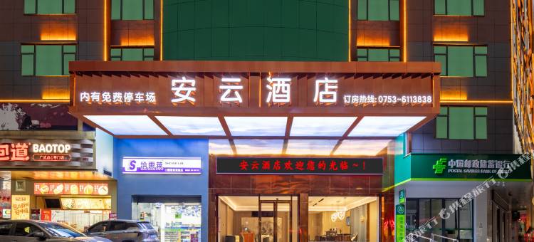 安云酒店(梅州兴宁会展中心兴一广场店)图片
