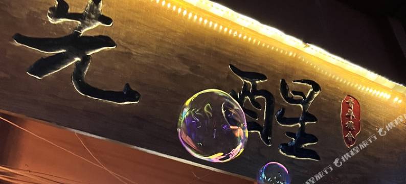 先醒青年旅舍图片