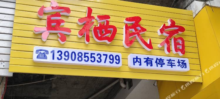 三穗•宾栖民宿(高铁站店)图片