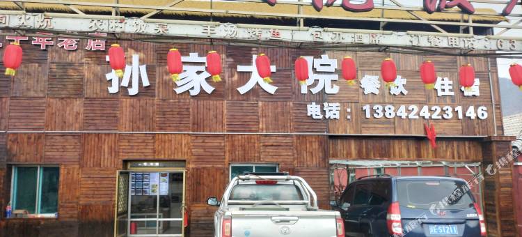 孙家大院图片