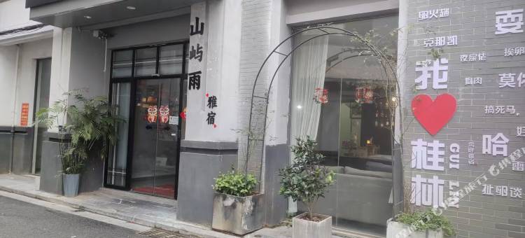 漓畔雅宿酒店(桂林两江四湖店)图片