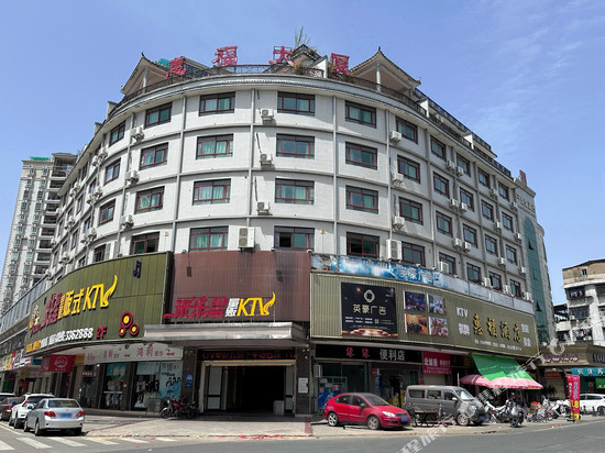 惠福酒店(兴宁明代古城墙店)