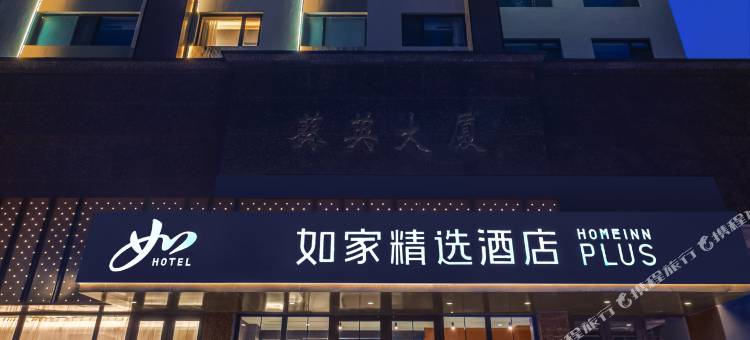 如家精选酒店(大连葵英大厦劳动公园店)图片
