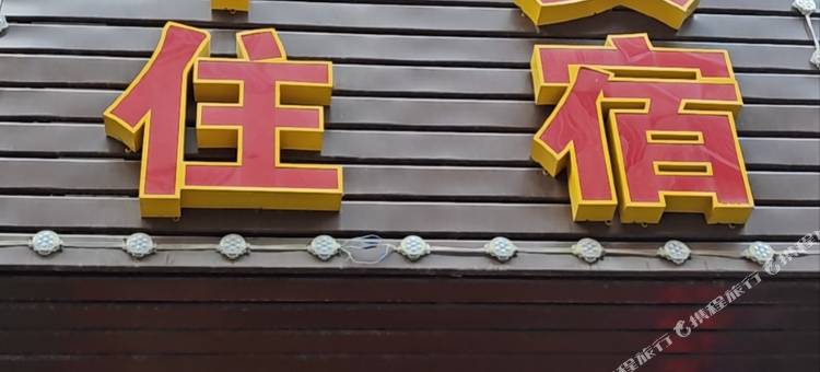 平安住宿(富安街店)图片