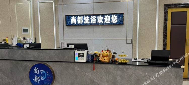 扬州尚都洗浴中心图片