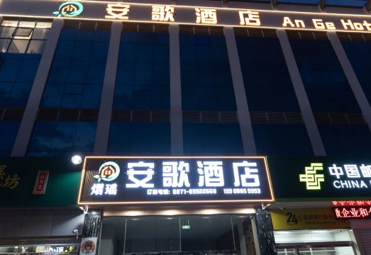 昆明安歌酒店（火车站官南大道店）外景图