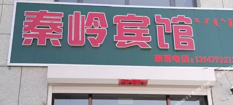 秦岭宾馆图片