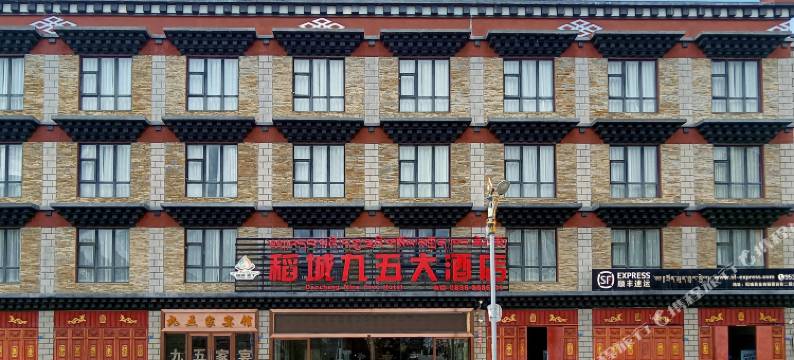 稻城九五大酒店图片
