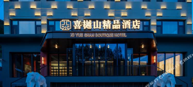 花筑·喜樾山精品酒店(五台山五爷庙店)图片