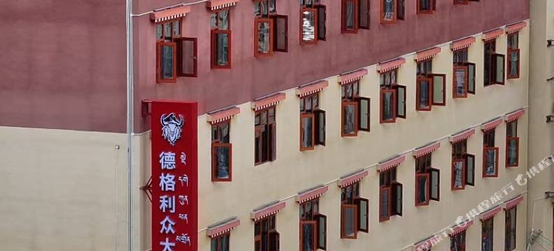 德格利众大酒店图片