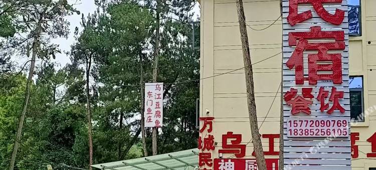 万城民宿(乌江寨东寨口店)图片