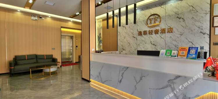 逸菲酒店(郴州火车站店)图片