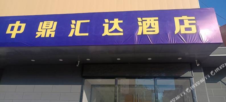 中鼎汇达民宿图片