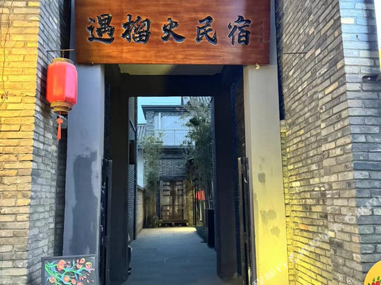 恋乡太行水镇遇榴火民宿