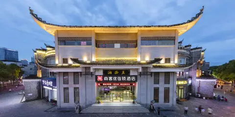 尚客優連鎖酒店(吉首乾州古城店)