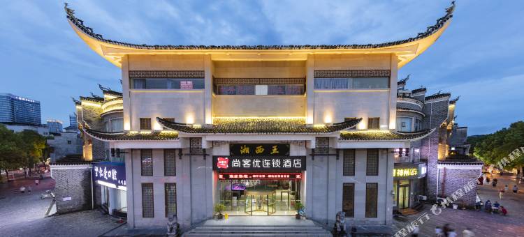 尚客优连锁酒店(吉首乾州古城店)图片