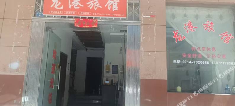 阳新龙港旅馆图片