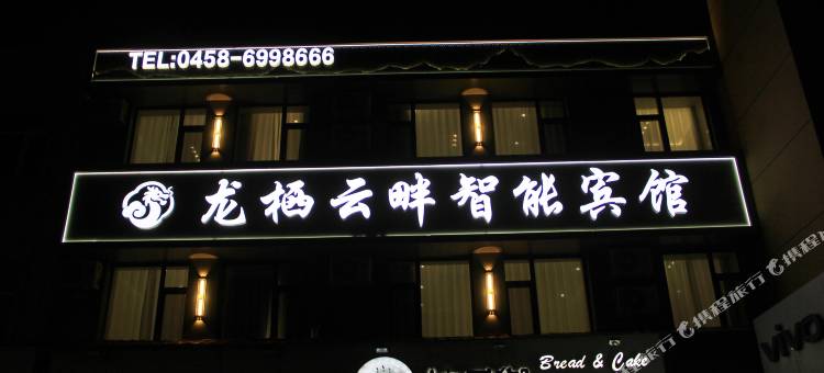 龙栖云畔智能宾馆图片