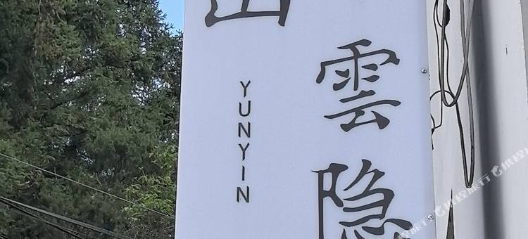 景宁观山云隐民宿(云中大漈景区店)图片