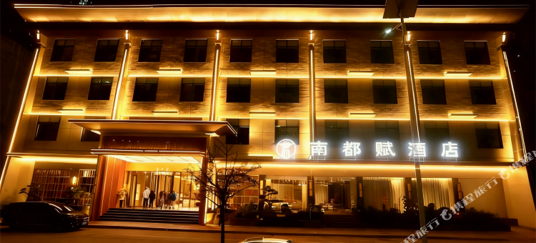 桐柏南都赋酒店图片