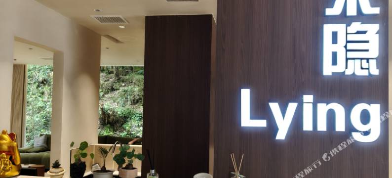 来隐Lying民宿图片